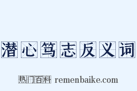 潜心笃志反义词是什么意思的图片